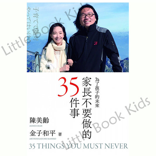 家長不要做的35件事 - 封面
