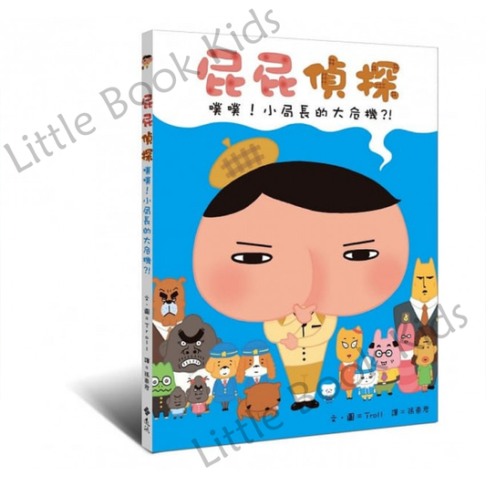 《屁屁偵探 噗噗!小局長的大危機!》 - 封面