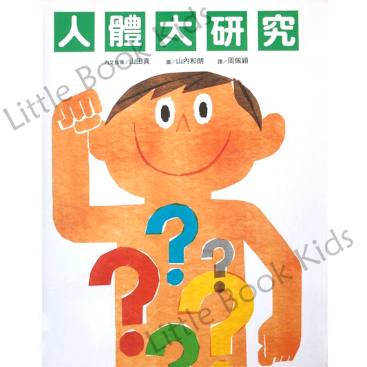 人體大研究 - 封面