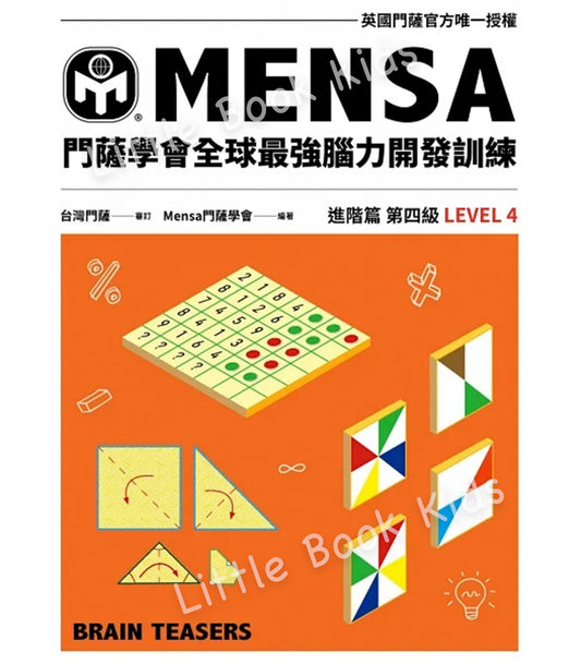 門薩學會MENSA全球最強腦力開發訓練：門薩官方唯一授權（進階篇第四級）-封面