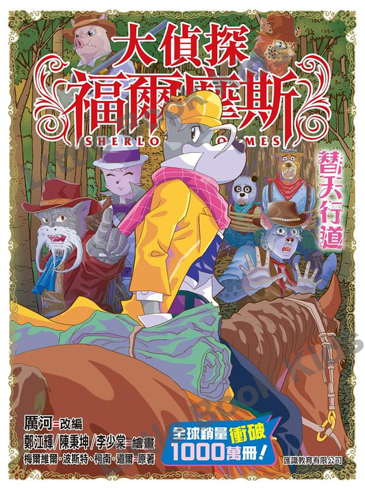 大偵探福爾摩斯(60) 替天行道-封面