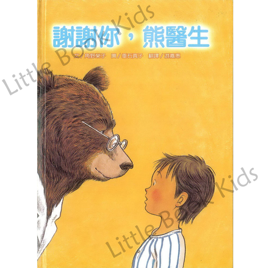 謝謝你,熊醫生 - 封面