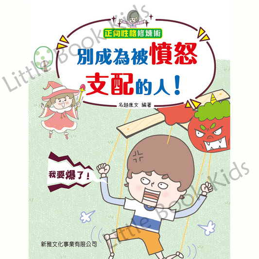 《正向性格修煉術》別成為被憤怒支配的人! - 封面