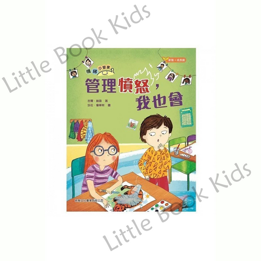 情緒小管家:管理憤怒,我也會 - 封面