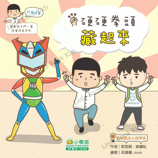 淘氣孩子鬥一番兒童成長系列—好品格篇:硬硬拳頭藏起來 - 封面