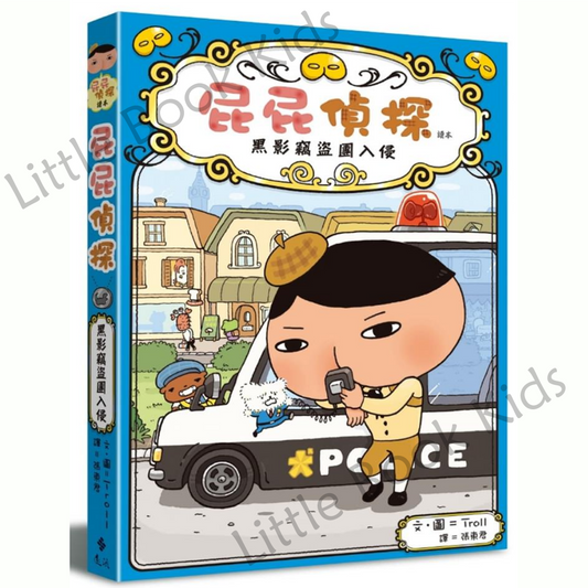 《屁屁偵探讀本:黑影竊盜團入侵》 - 封面