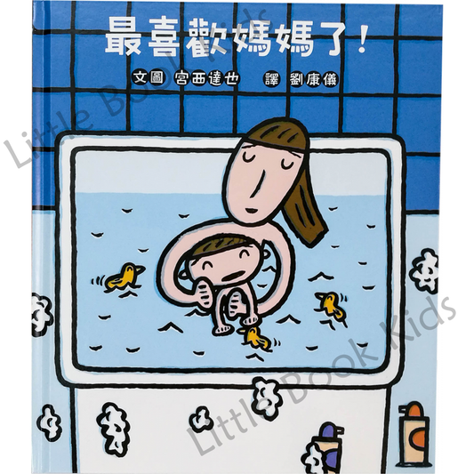 最喜歡媽媽了 - 封面