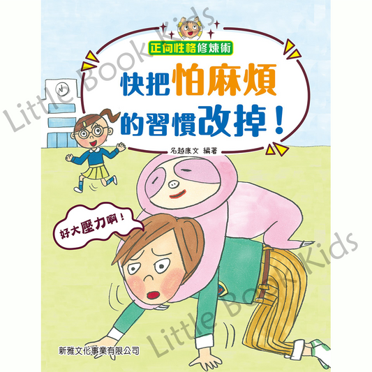 《正向性格修煉術》快把怕麻煩的習慣改掉! - 封面