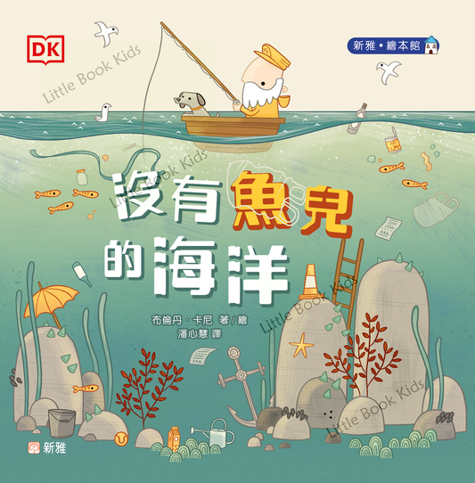 沒有魚兒的海洋 - 封面