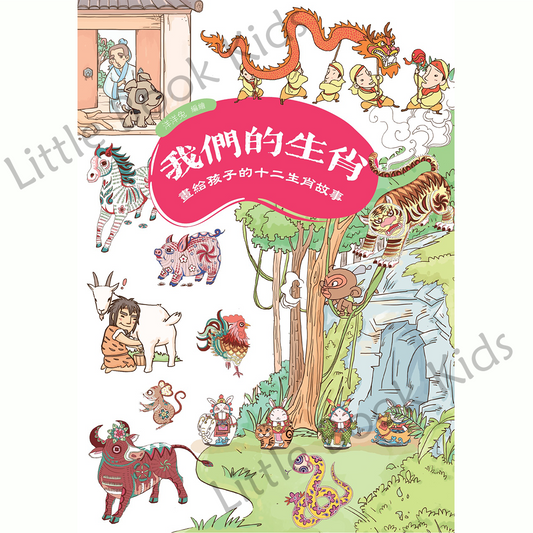 我們的生肖 畫給孩子的十二生肖故事 - 封面