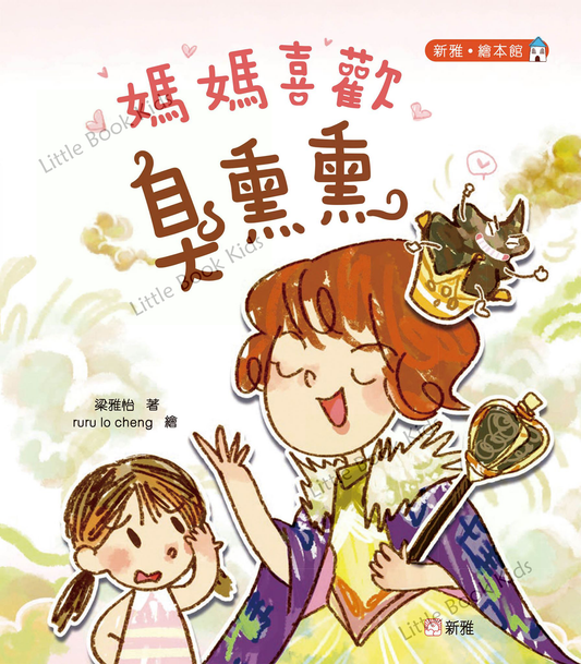 媽媽喜歡臭熏熏 - 封面