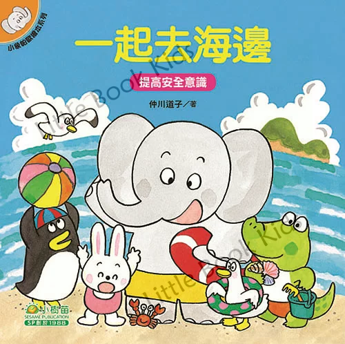 小象帕歐繪本:一起去海邊 (提高安全意識) - 封面