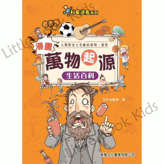 漫畫萬物起源 — 生活百科 - 封面