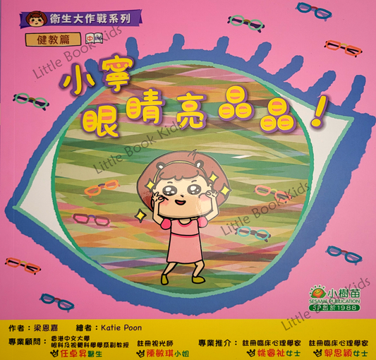 衛生大作戰系列 健教篇:小寧眼睛亮晶晶! - 封面